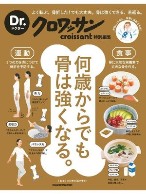 cover image of Dr．クロワッサン 何歳からでも骨は強くなる。: 本編